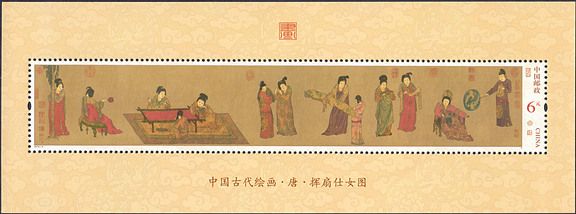 2015-5 《挥扇仕女图》特种邮票